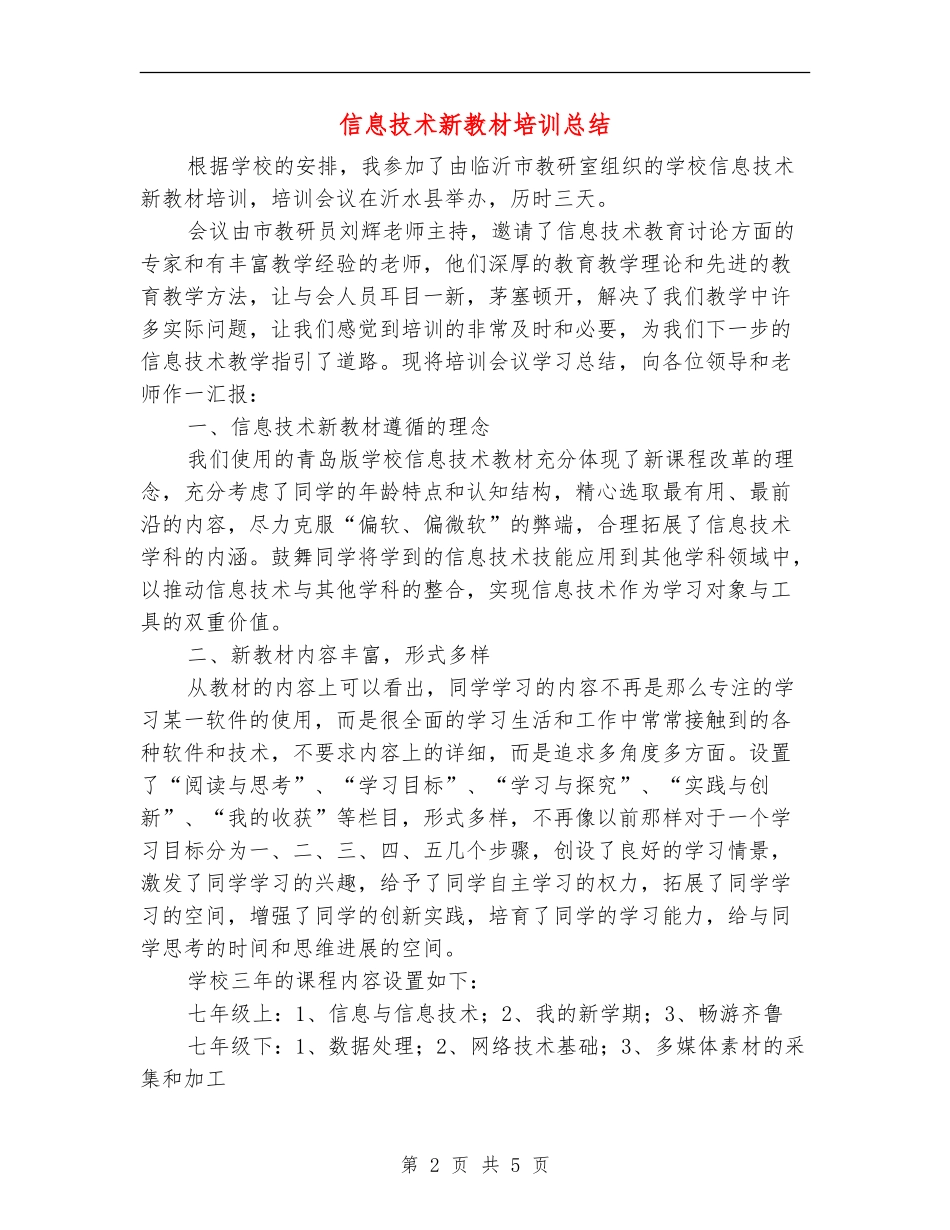 信息技术新教材培训总结_第2页