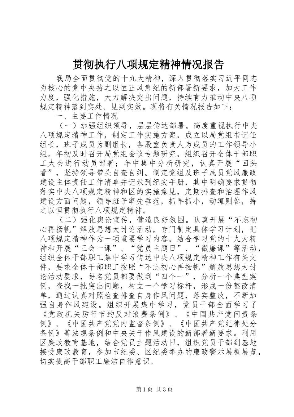 贯彻执行八项规定精神情况报告_第1页