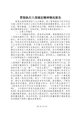 贯彻执行八项规定精神情况报告