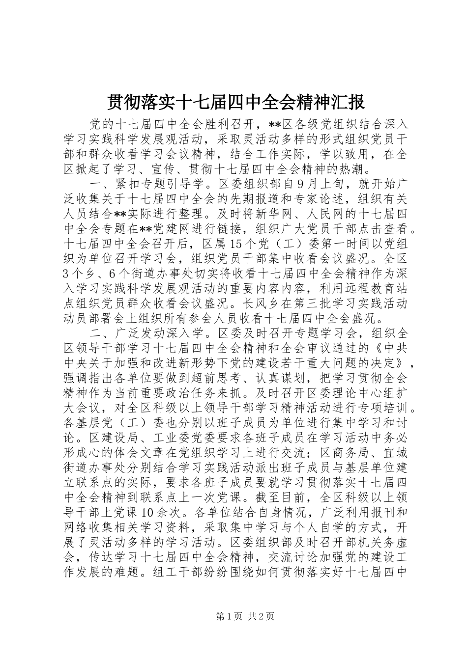 贯彻落实十七届四中全会精神汇报_第1页