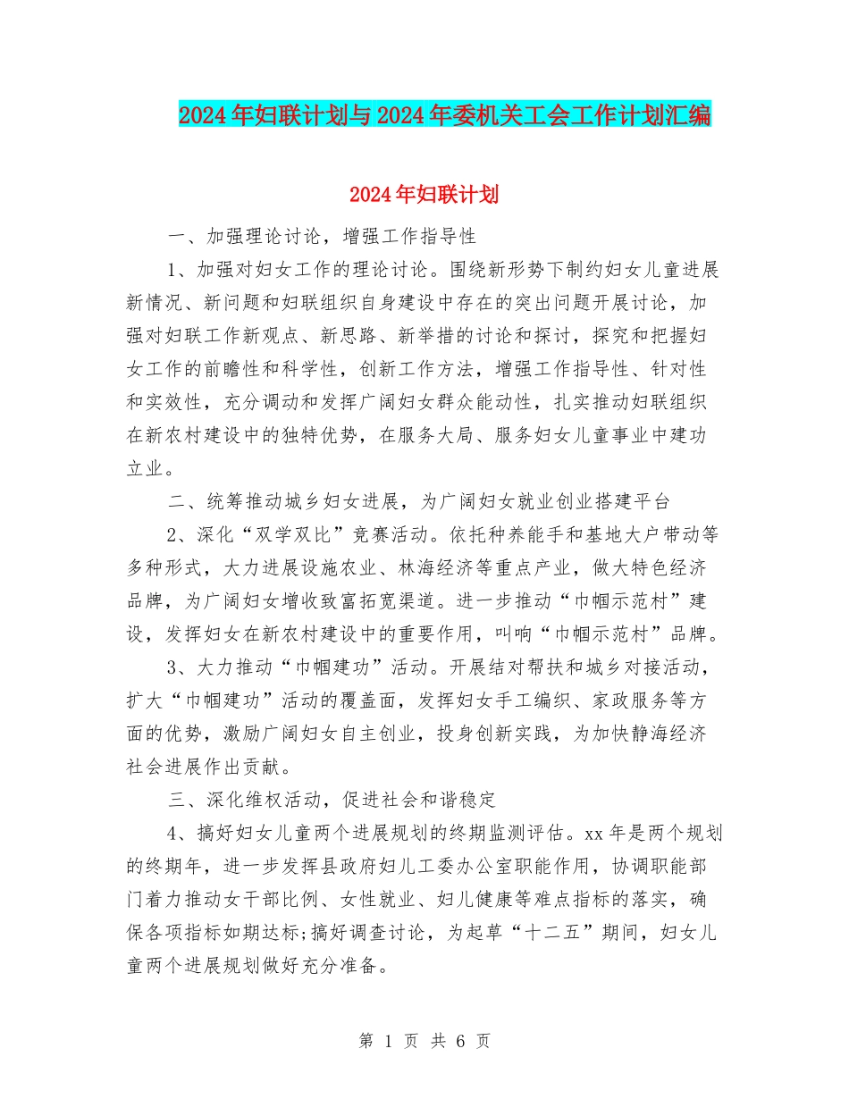 2024年妇联计划与2024年委机关工会工作计划汇编_第1页