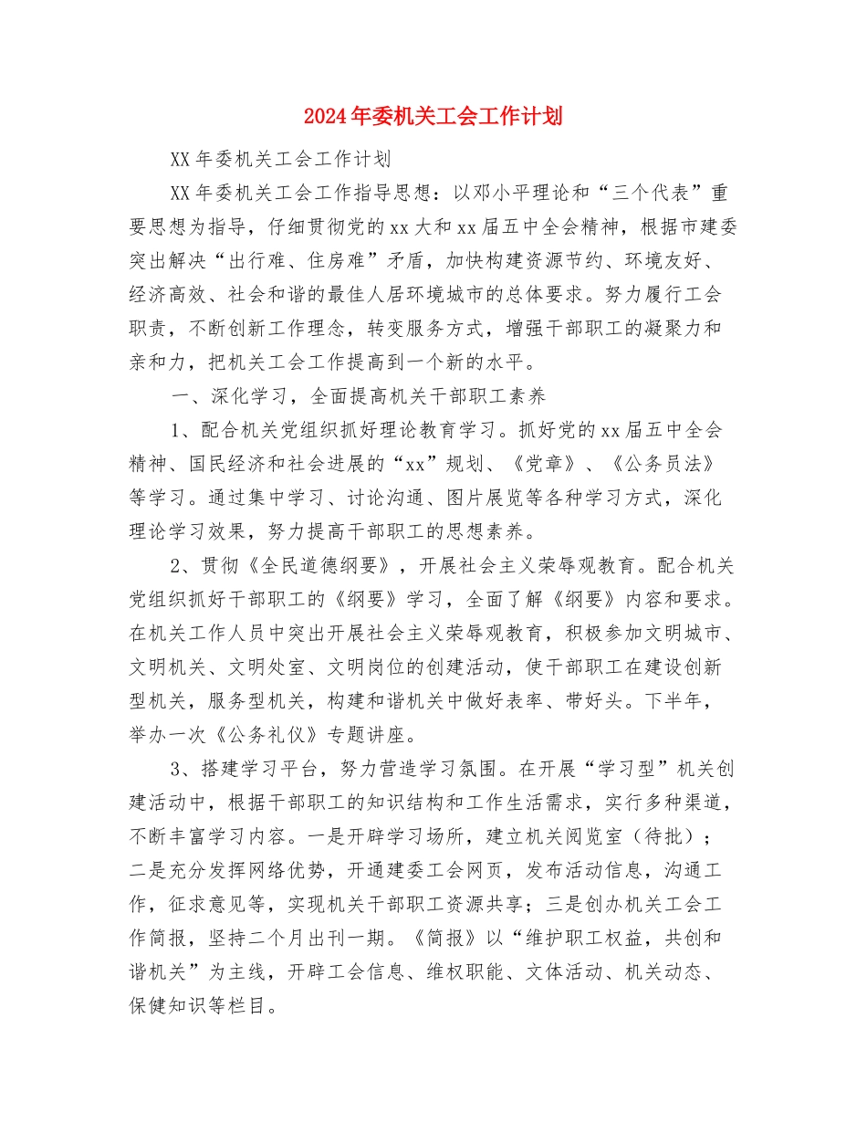 2024年妇联计划与2024年委机关工会工作计划汇编_第3页