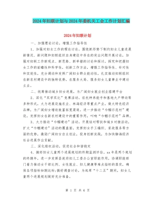 2024年妇联计划与2024年委机关工会工作计划汇编