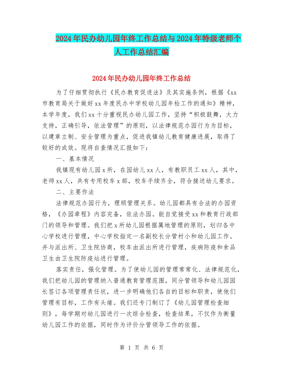 2024年民办幼儿园年终工作总结与2024年特级教师个人工作总结汇编_第1页