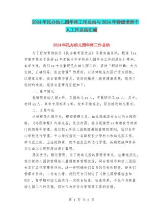 2024年民办幼儿园年终工作总结与2024年特级教师个人工作总结汇编