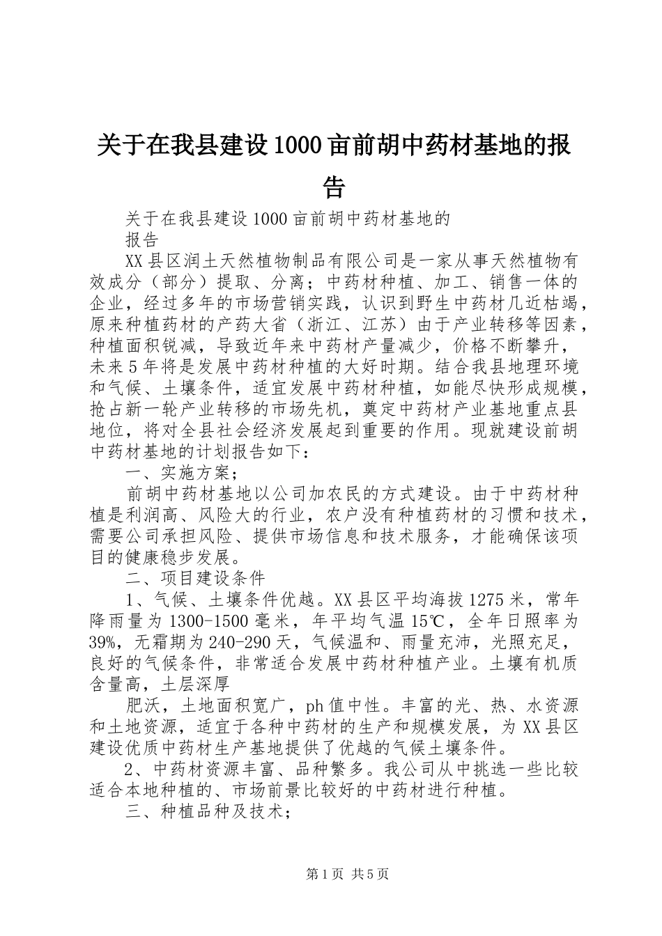 关于在我县建设1000亩前胡中药材基地的报告_第1页