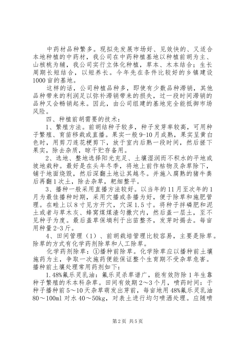 关于在我县建设1000亩前胡中药材基地的报告_第2页