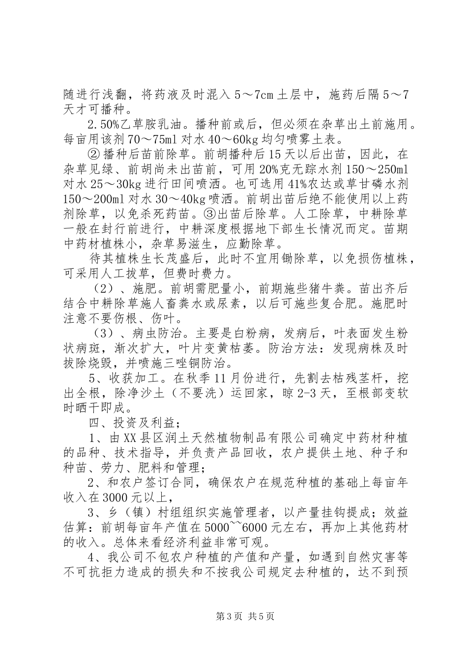 关于在我县建设1000亩前胡中药材基地的报告_第3页