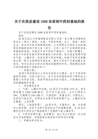 关于在我县建设1000亩前胡中药材基地的报告