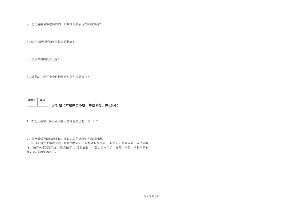 2024年初级保育员强化训练试卷D卷-含答案_第3页