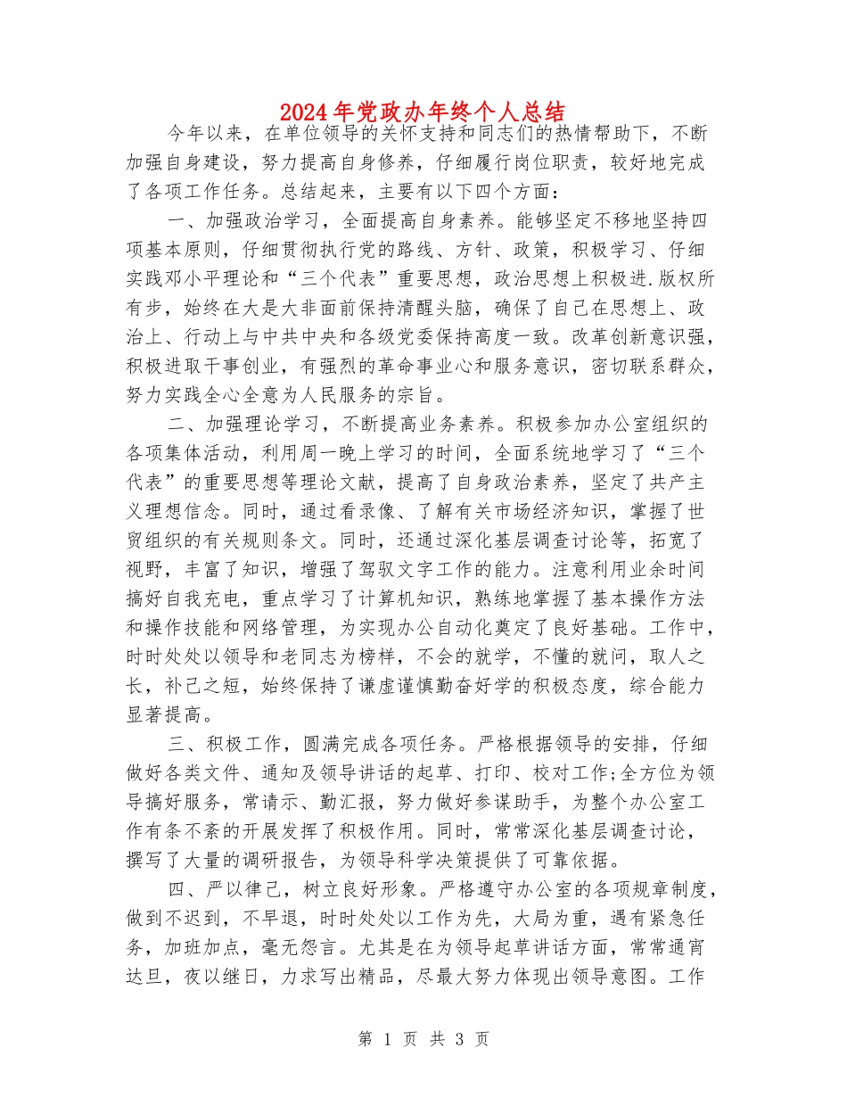 2024年党政办年终个人总结_第1页