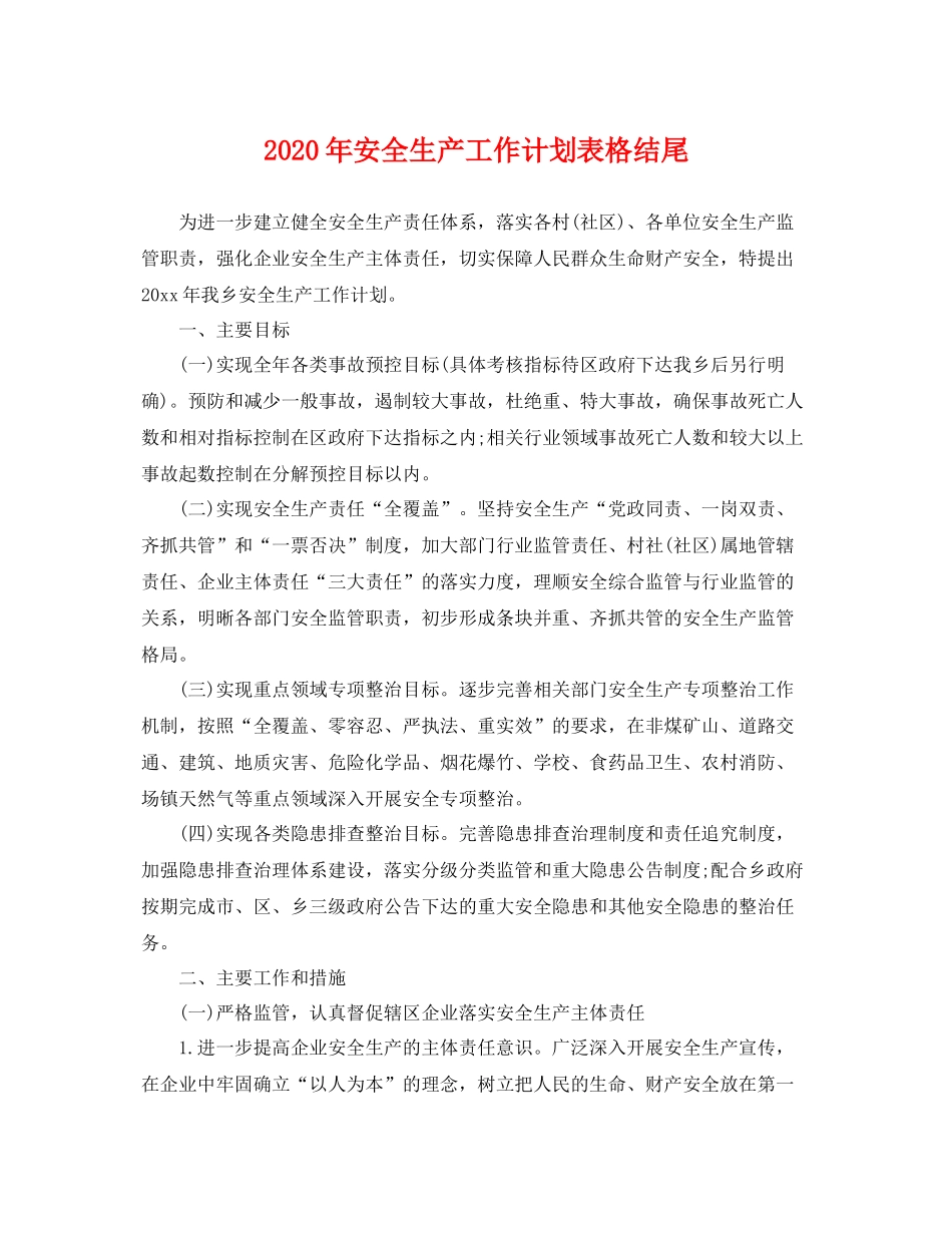 2020年安全生产工作计划表格结尾 _第1页