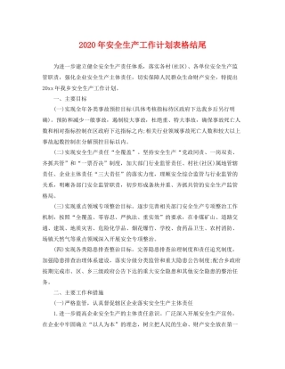 2020年安全生产工作计划表格结尾 