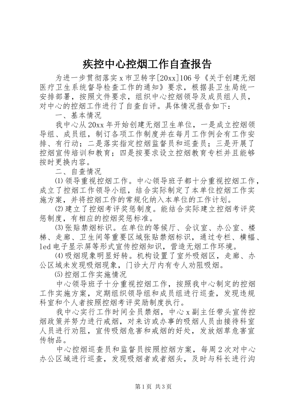 疾控中心控烟工作自查报告_第1页