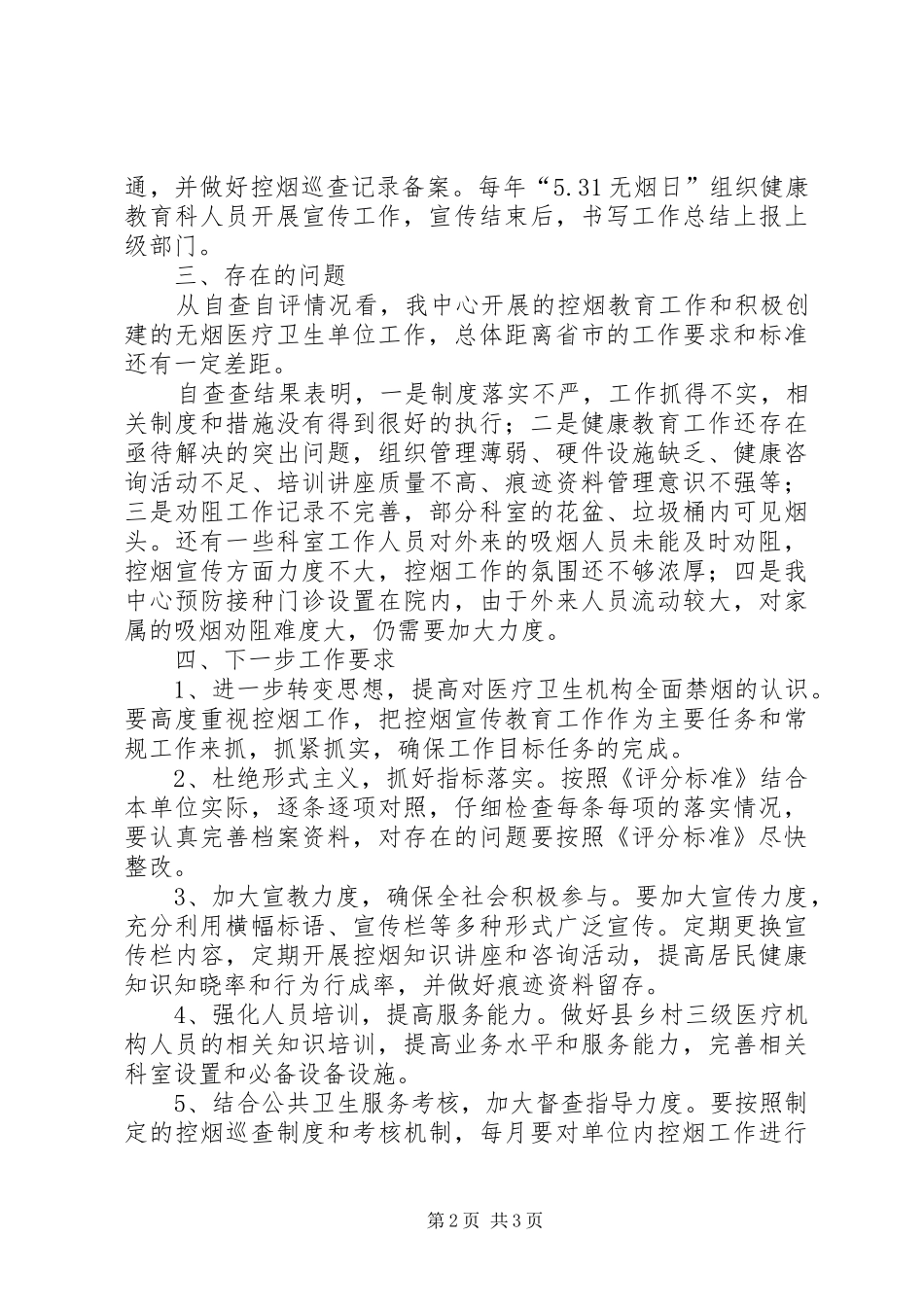 疾控中心控烟工作自查报告_第2页