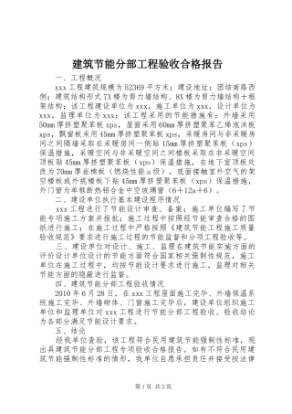 建筑节能分部工程验收合格报告