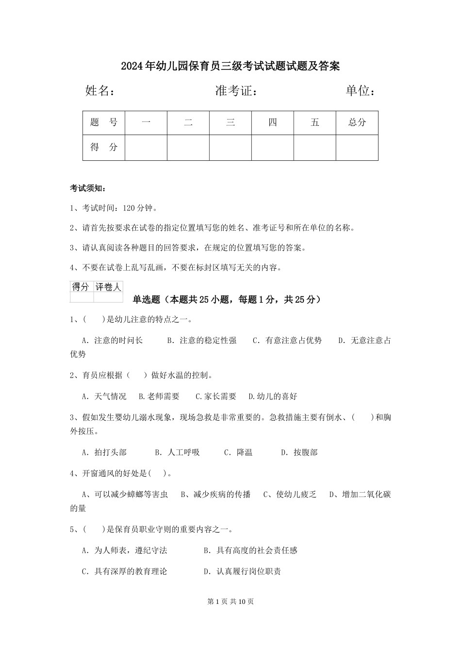 2024年幼儿园保育员三级考试试题试题及答案_第1页