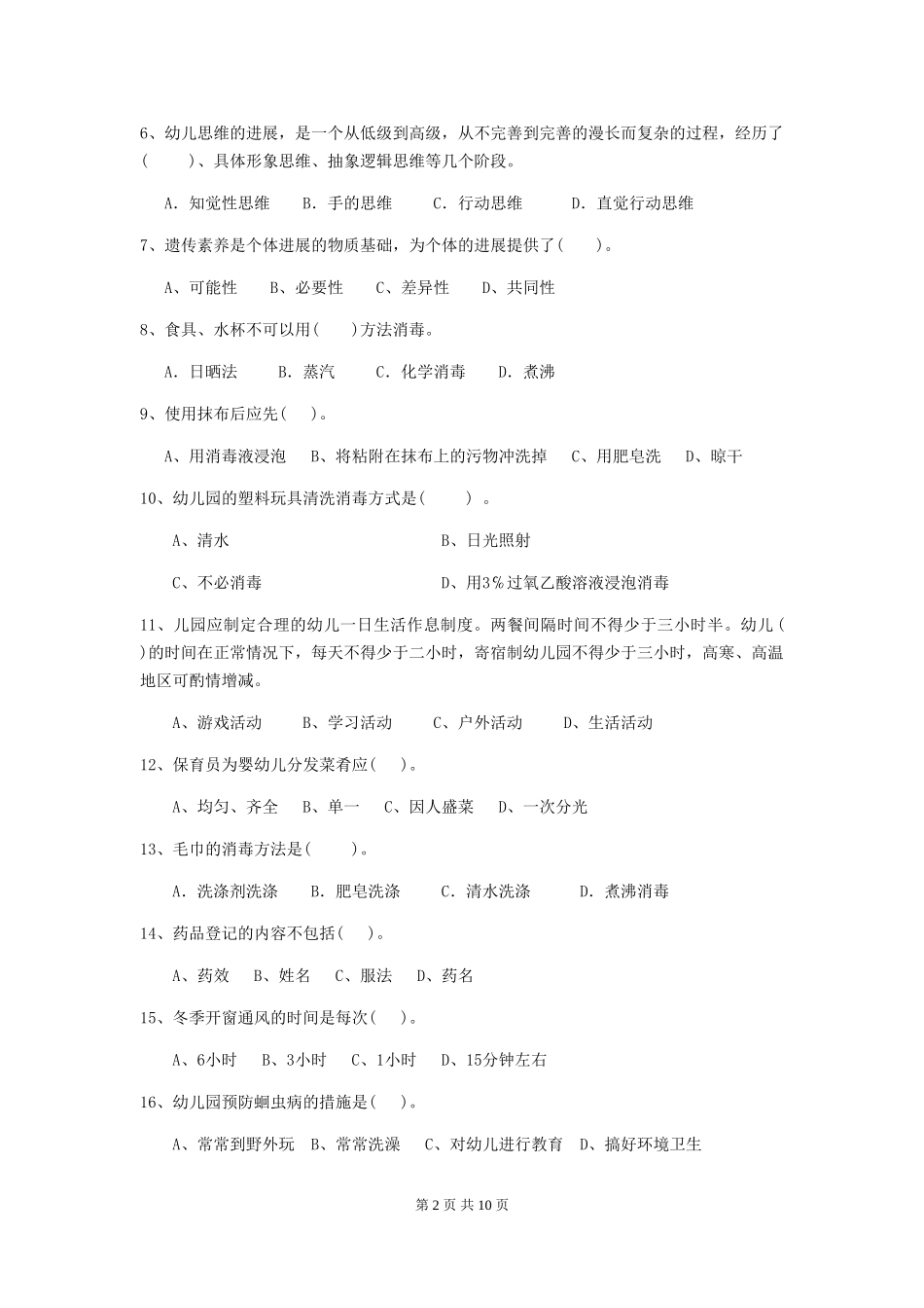 2024年幼儿园保育员三级考试试题试题及答案_第2页