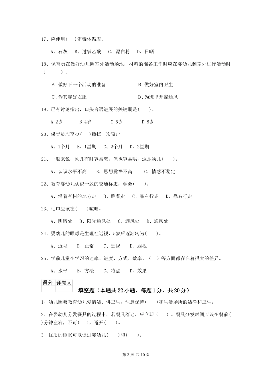 2024年幼儿园保育员三级考试试题试题及答案_第3页