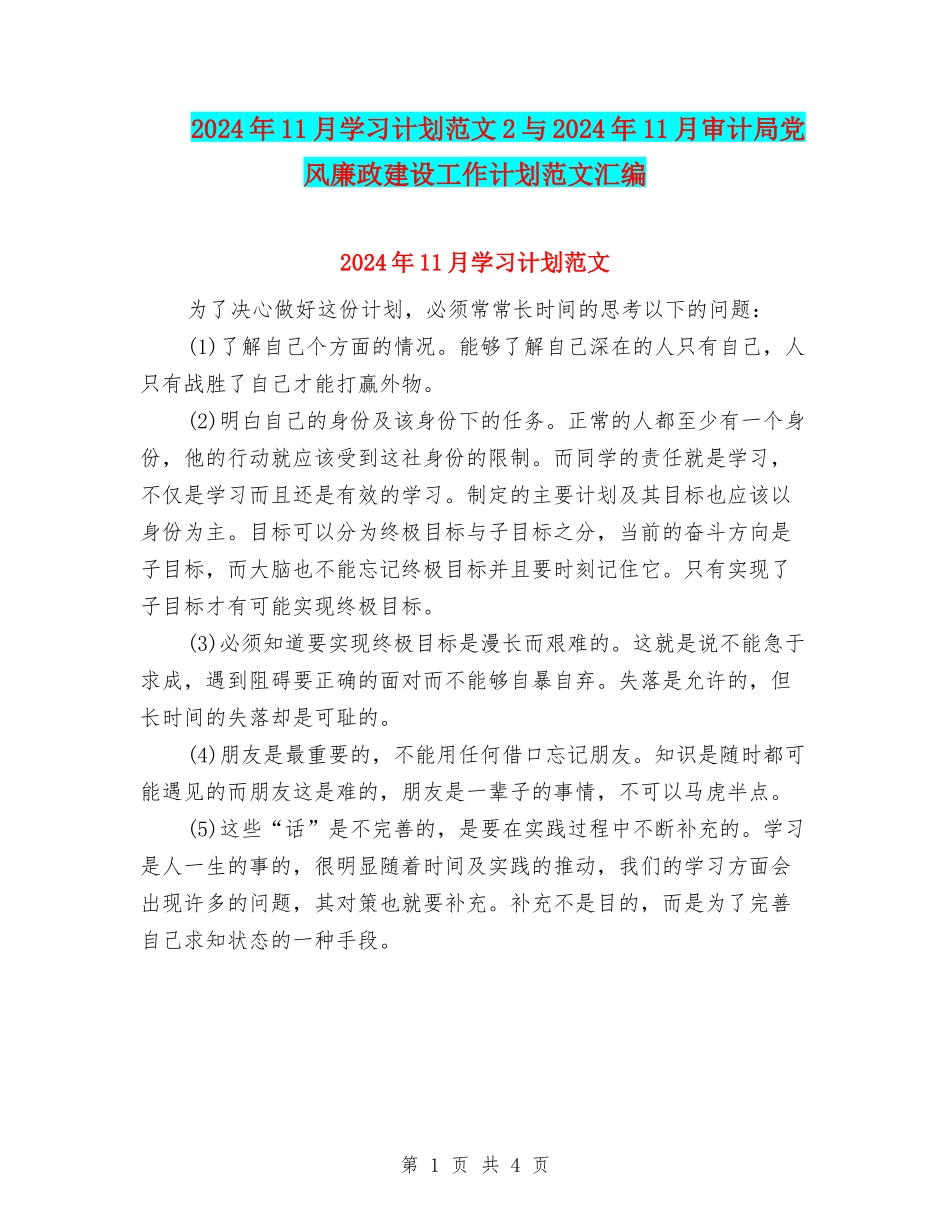 2024年11月学习计划范文2与2024年11月审计局党风廉政建设工作计划范文汇编_第1页