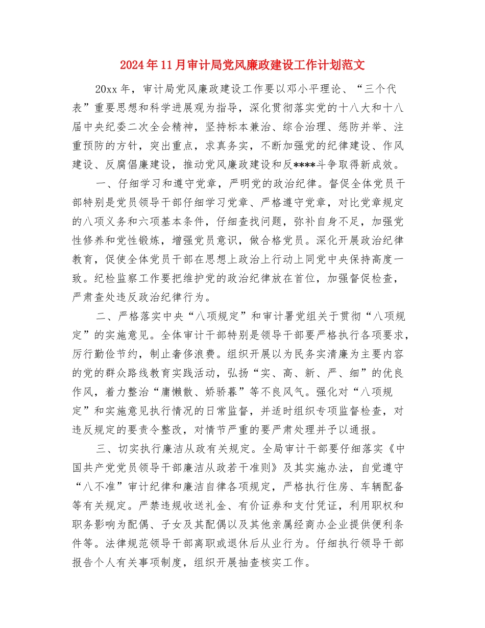 2024年11月学习计划范文2与2024年11月审计局党风廉政建设工作计划范文汇编_第2页