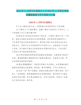 2024年11月学习计划范文2与2024年11月审计局党风廉政建设工作计划范文汇编