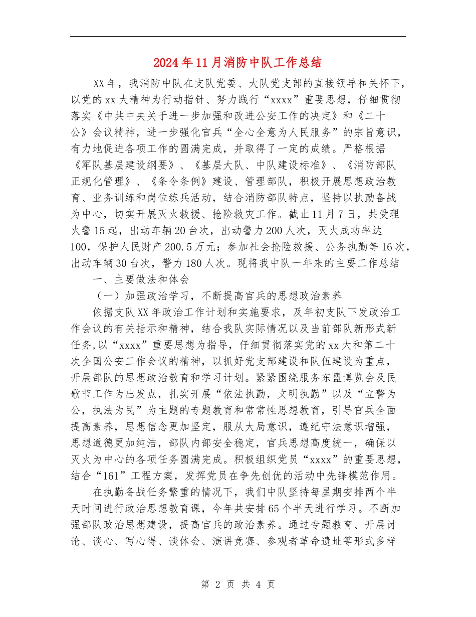 2024年11月消防中队工作总结_第2页
