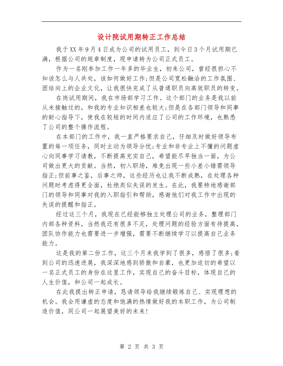 设计院试用期转正工作总结_第2页