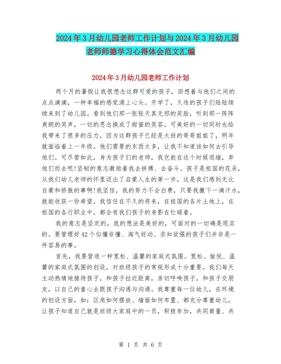 2024年3月幼儿园教师工作计划与2024年3月幼儿园教师师德学习心得体会范文汇编_第1页