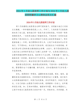2024年3月幼儿园教师工作计划与2024年3月幼儿园教师师德学习心得体会范文汇编
