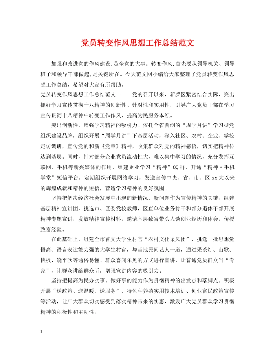 党员转变作风思想工作总结范文 _第1页