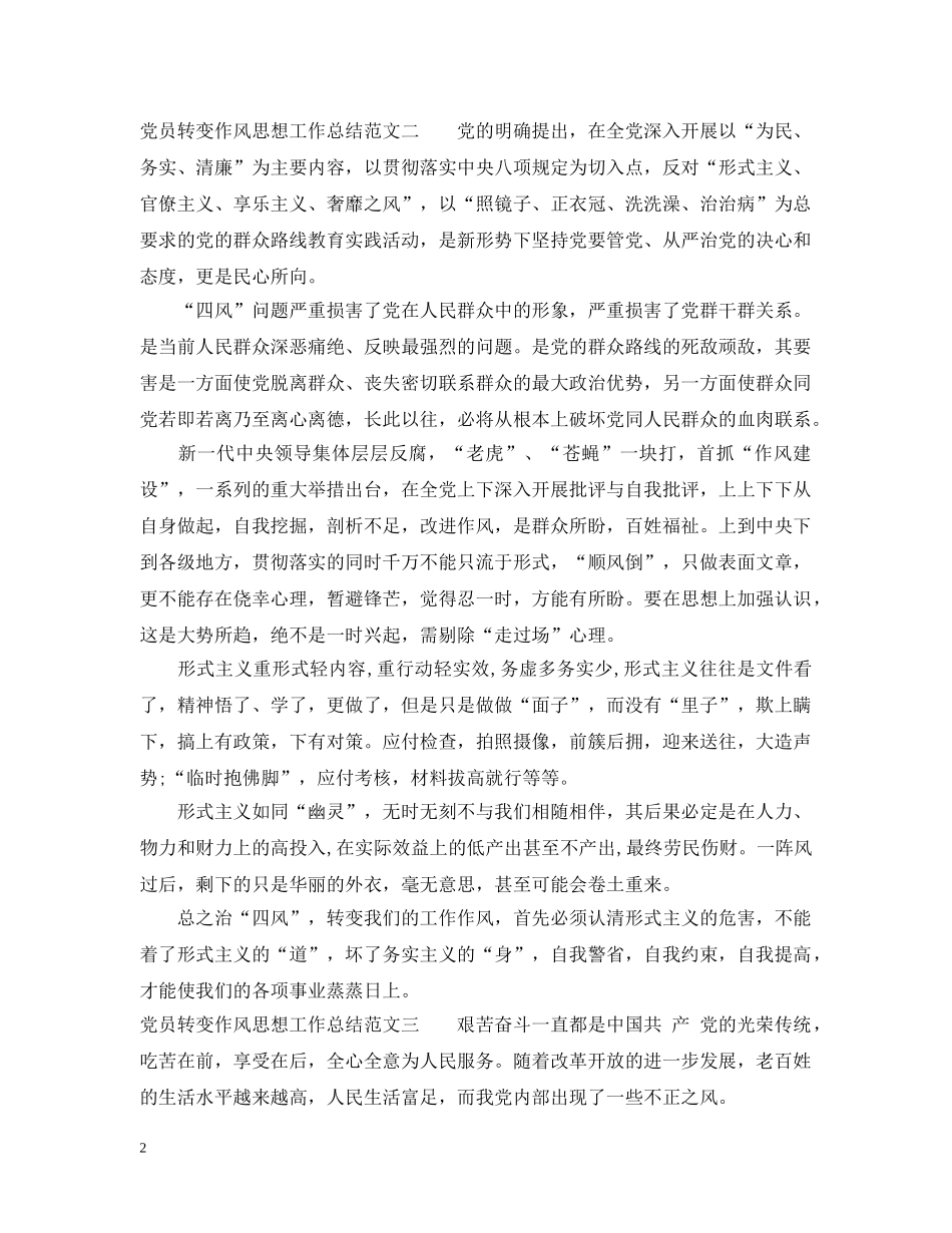 党员转变作风思想工作总结范文 _第2页