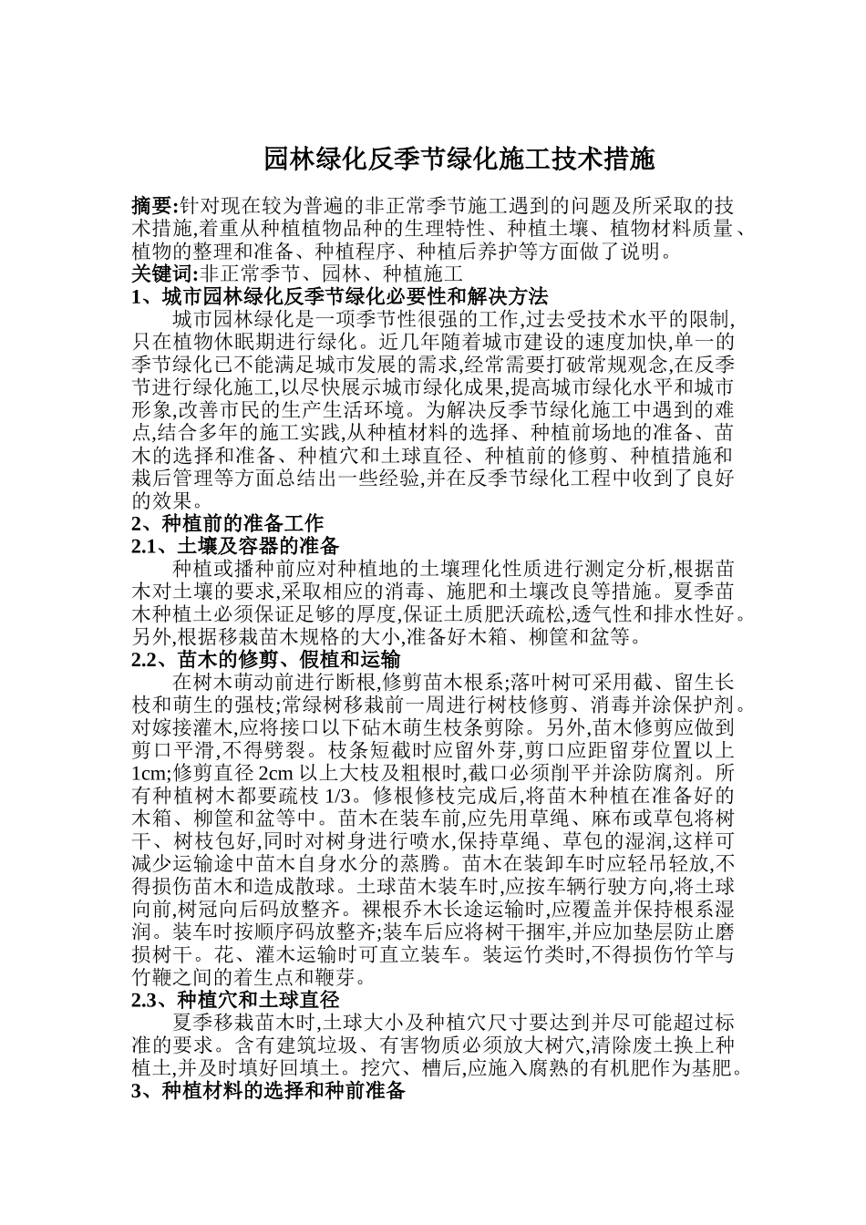 园林绿化反季节绿化施工技术措施_第1页