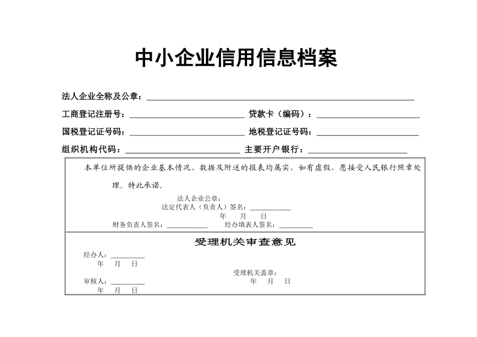 中小企业信用信息档案_第1页