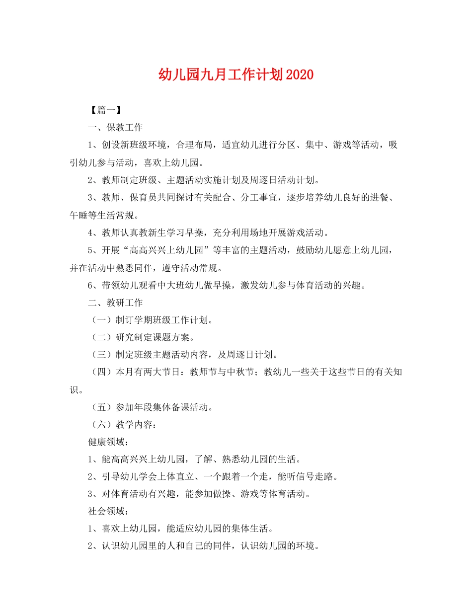 幼儿园九月工作计划 _第1页