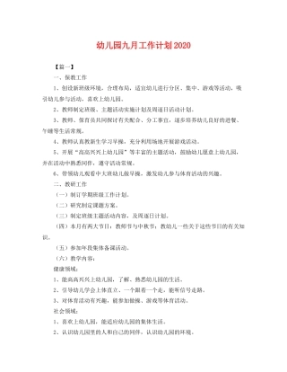 幼儿园九月工作计划 