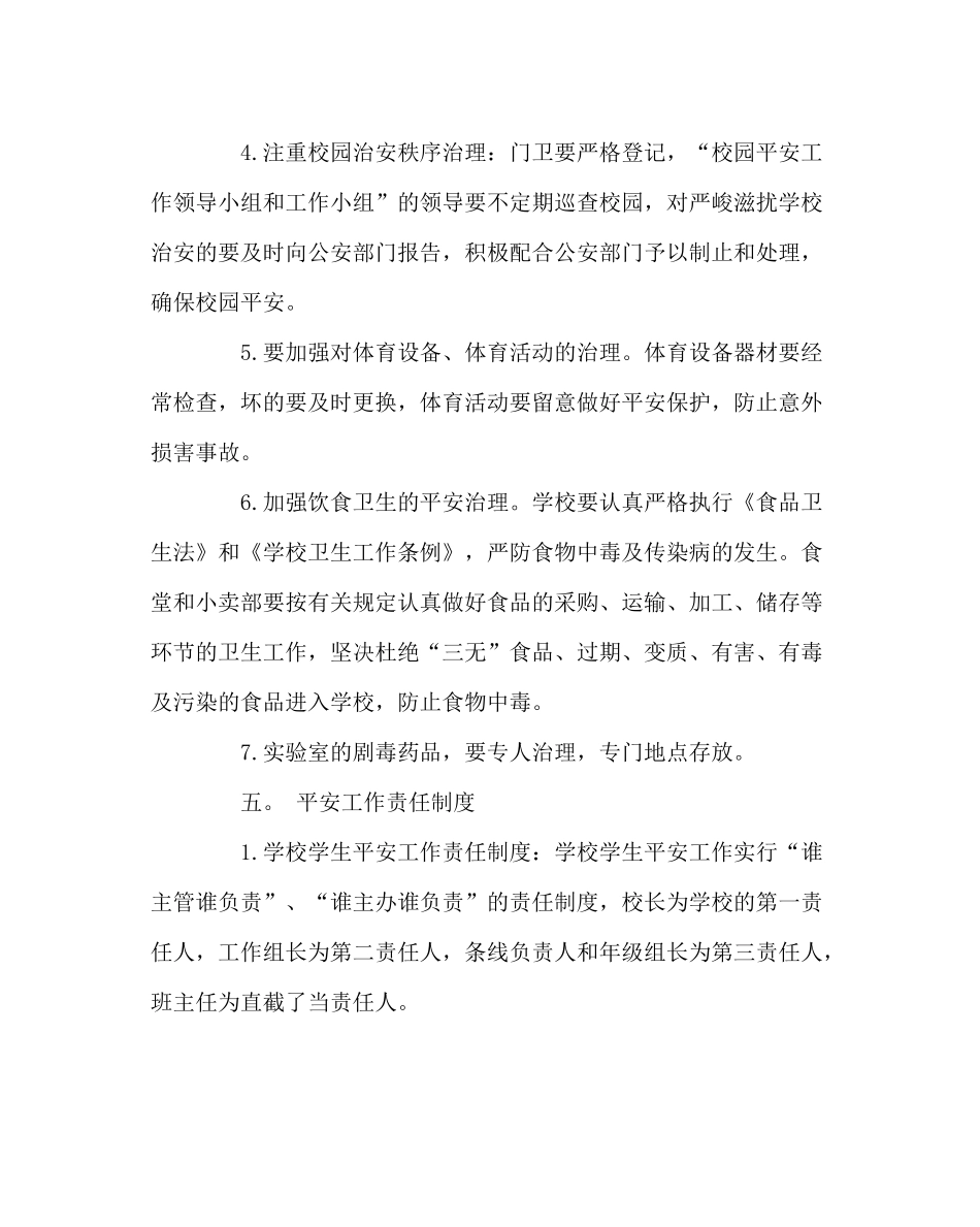 政教处范文安全工作计划2_第3页