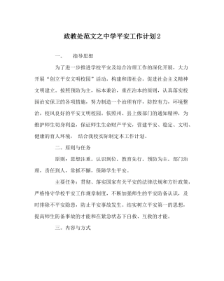 政教处范文安全工作计划2