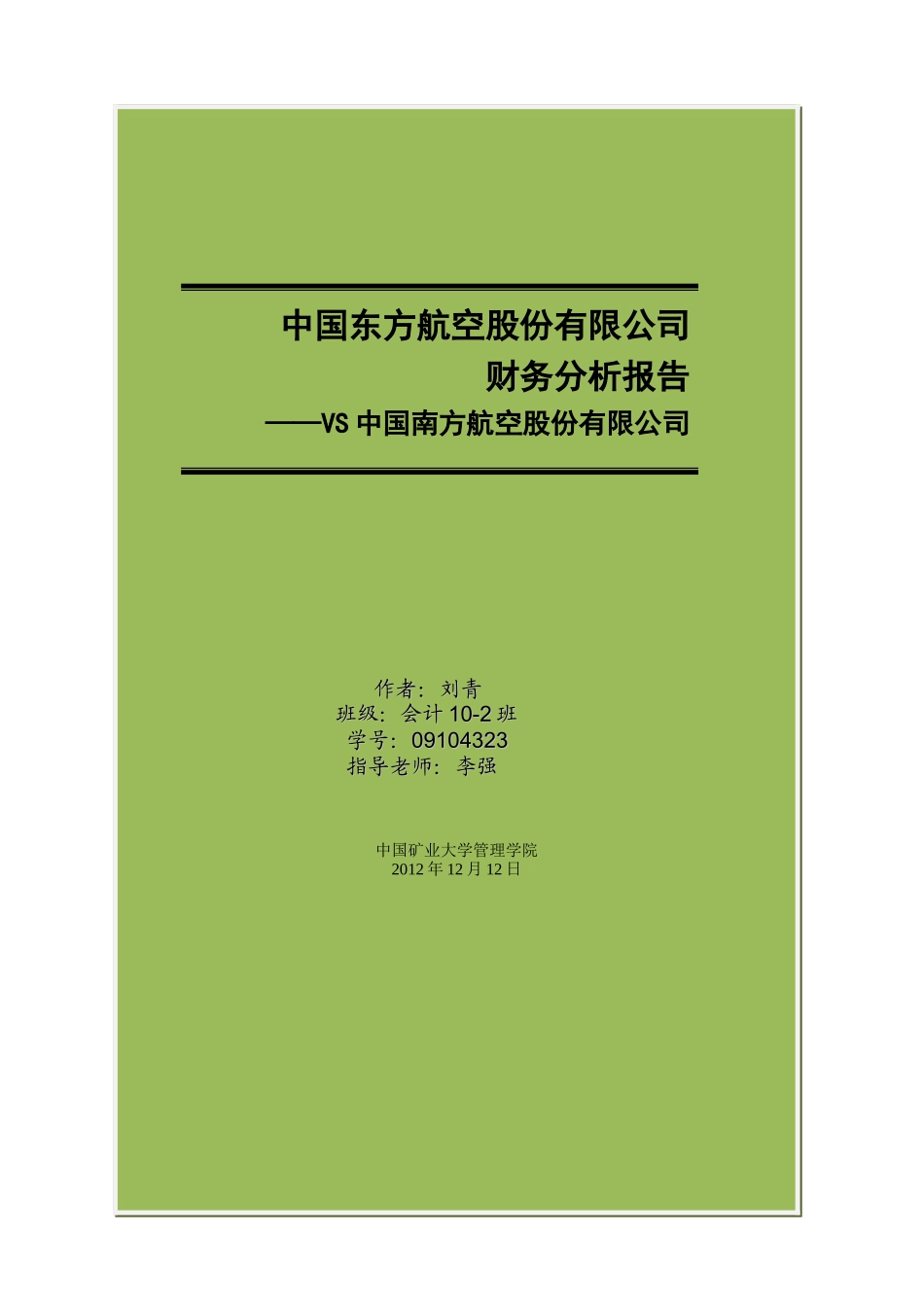 中国东方航空财务分析报告_第1页