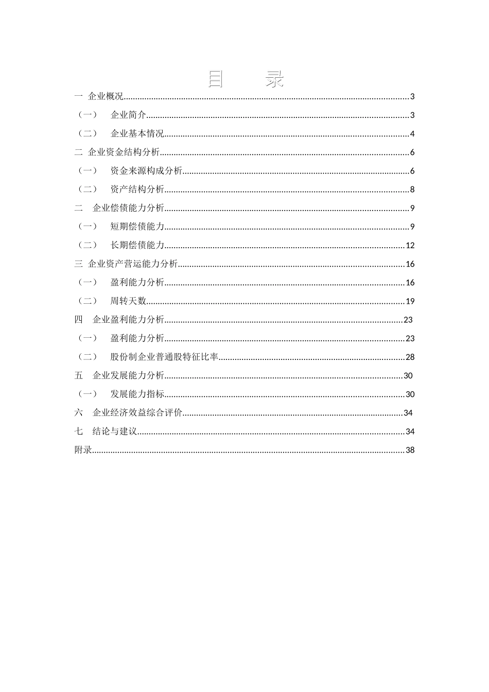 中国东方航空财务分析报告_第2页