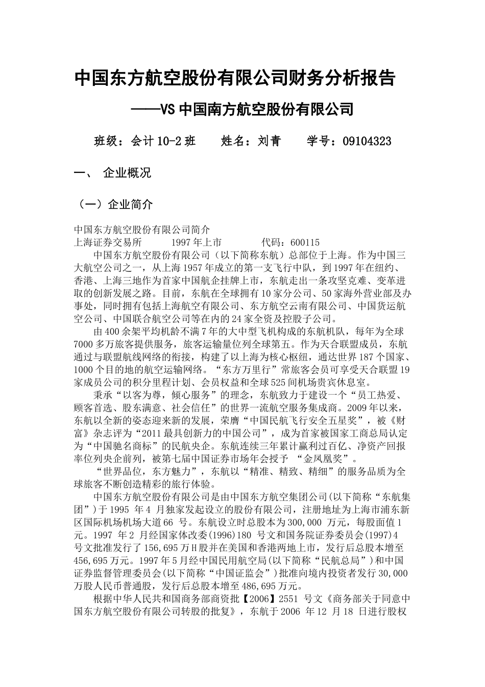 中国东方航空财务分析报告_第3页