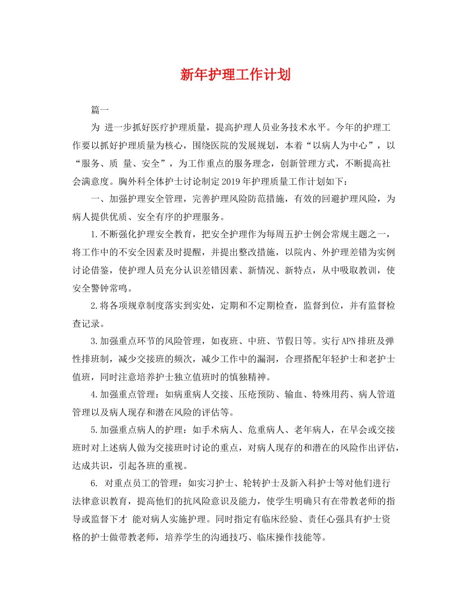 新年护理工作计划 _第1页