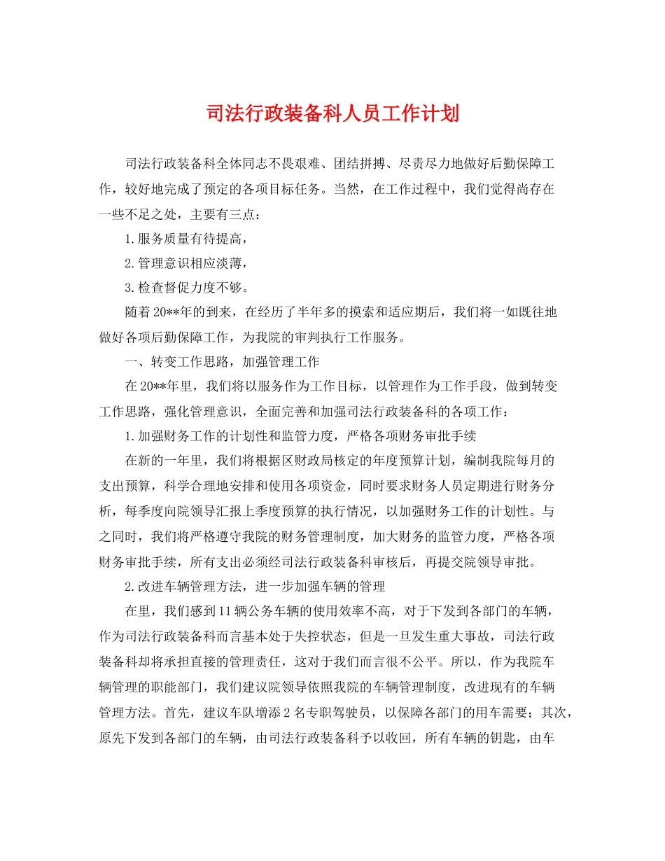 司法行政装备科人员工作计划 _第1页