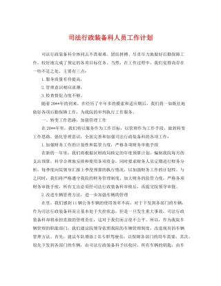 司法行政装备科人员工作计划 