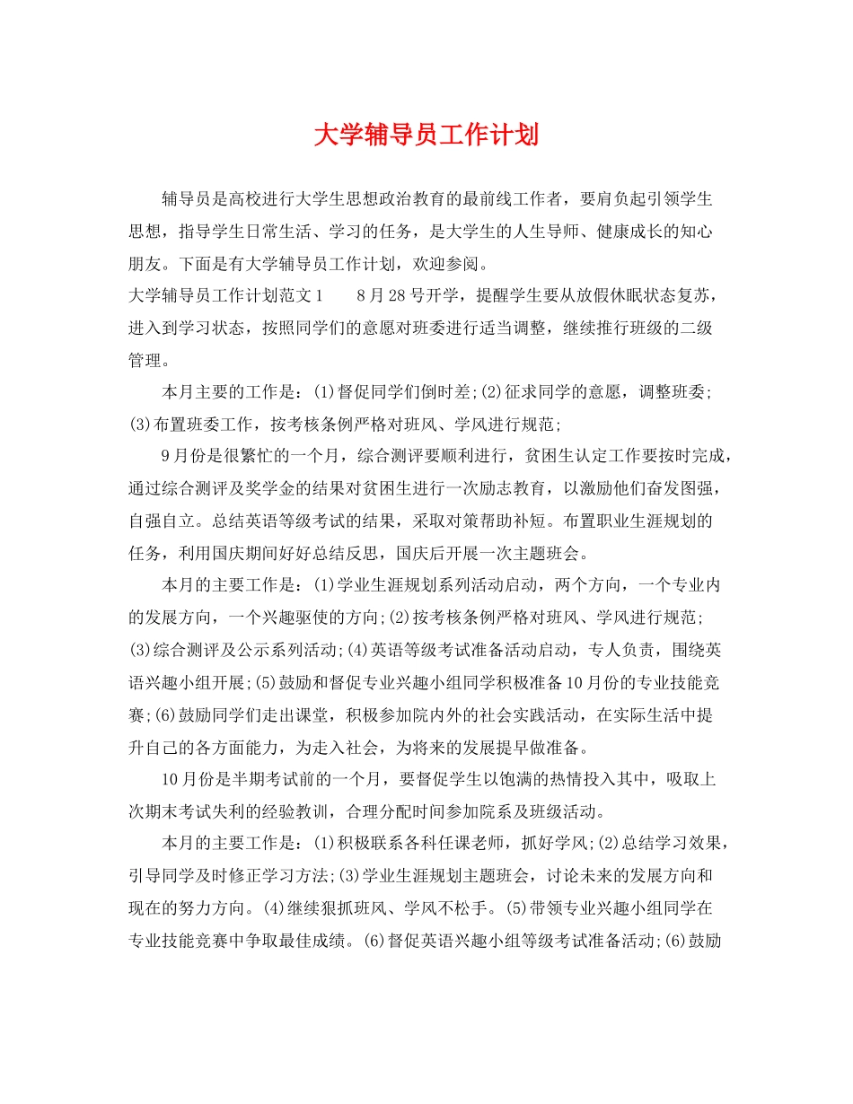 大学辅导员工作计划 _第1页