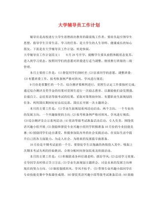 大学辅导员工作计划 