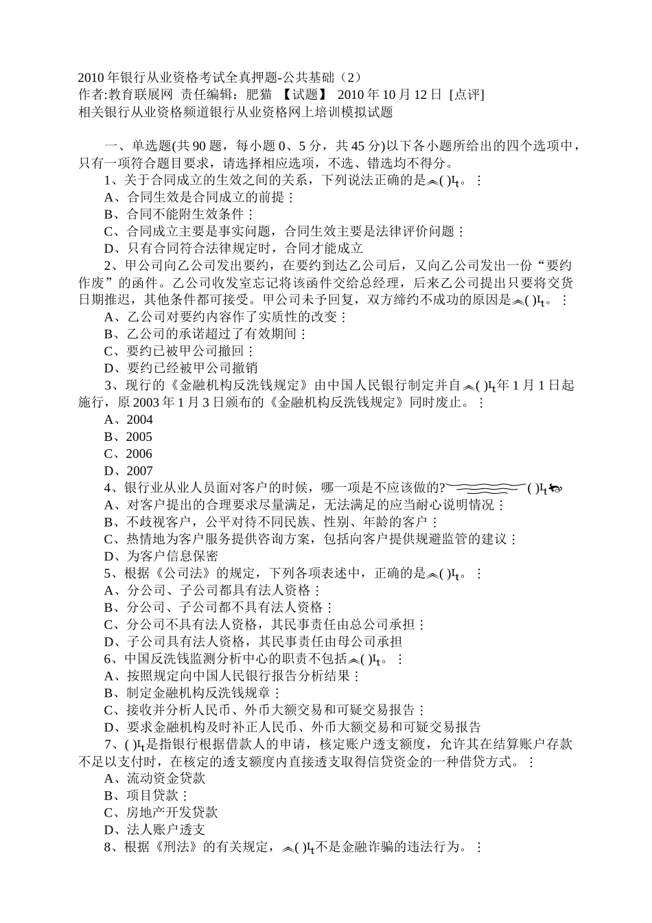 银行从业资格考试之公共基础考试试题_第1页