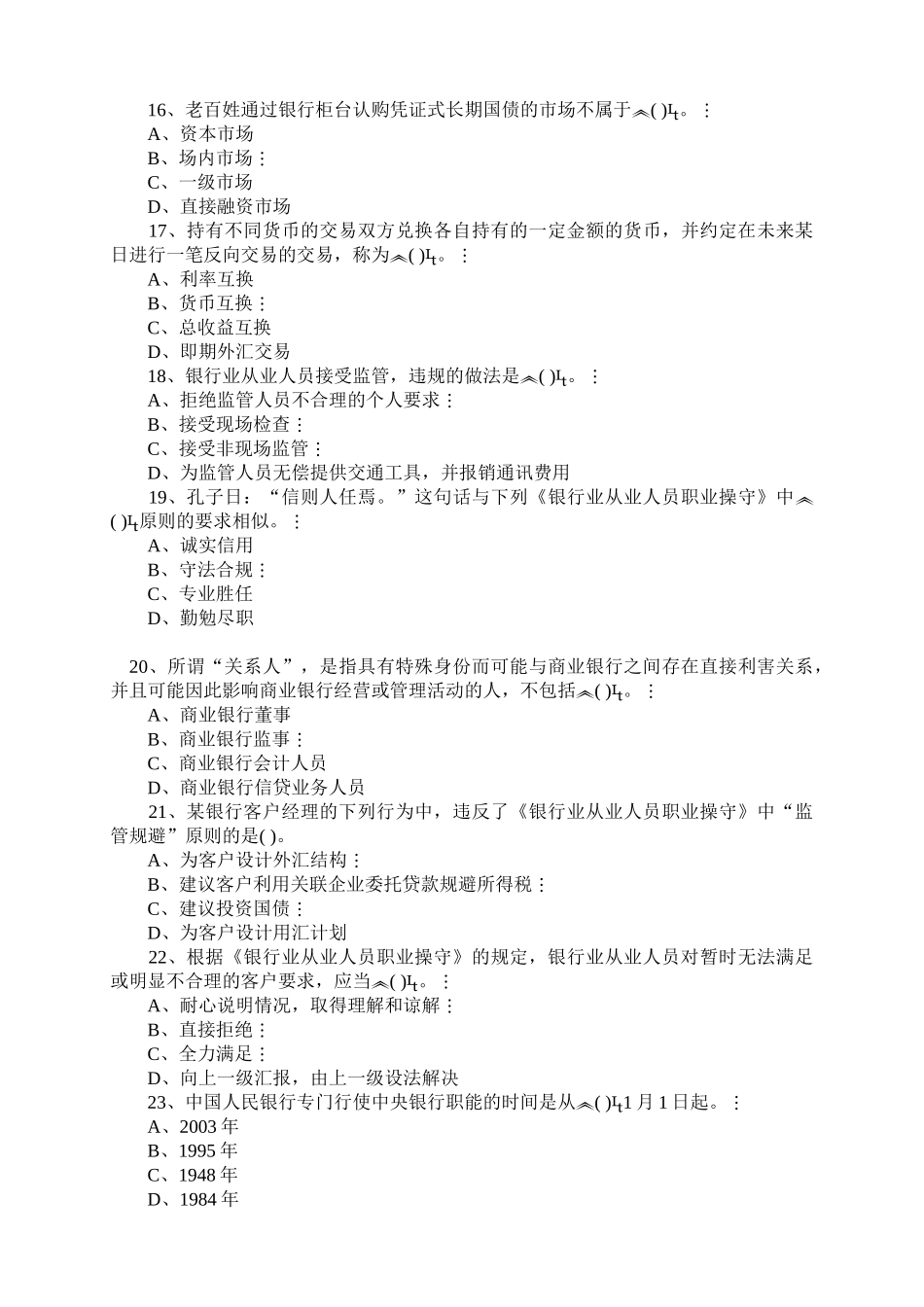 银行从业资格考试之公共基础考试试题_第3页