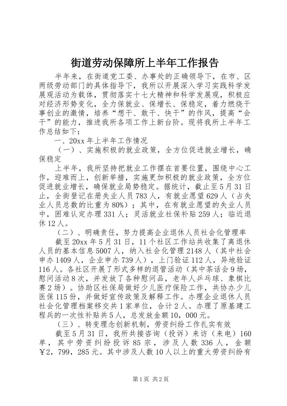 街道劳动保障所上半年工作报告_第1页
