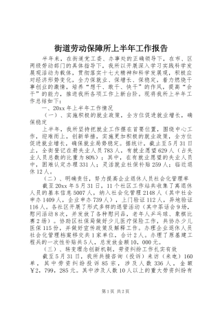 街道劳动保障所上半年工作报告